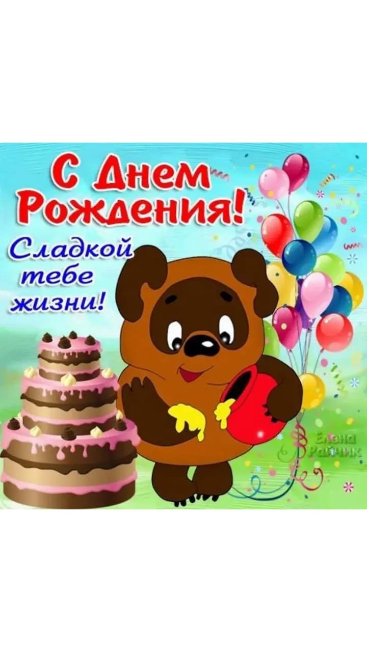 С днём рождения Винни пух
