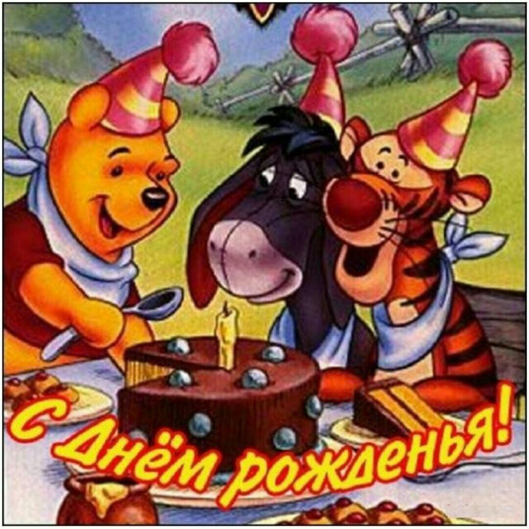 Мультяшное поздравление с днем рождения