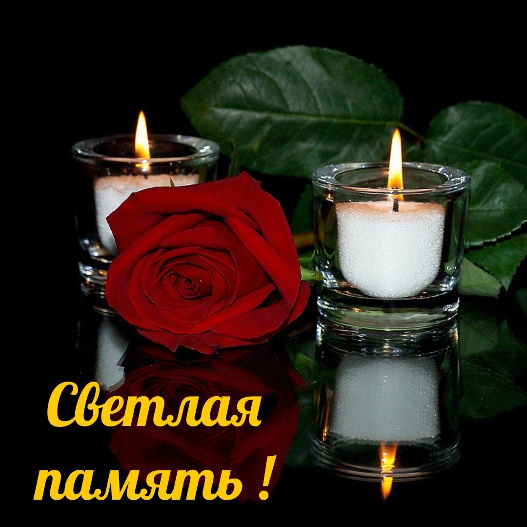 Вечная память