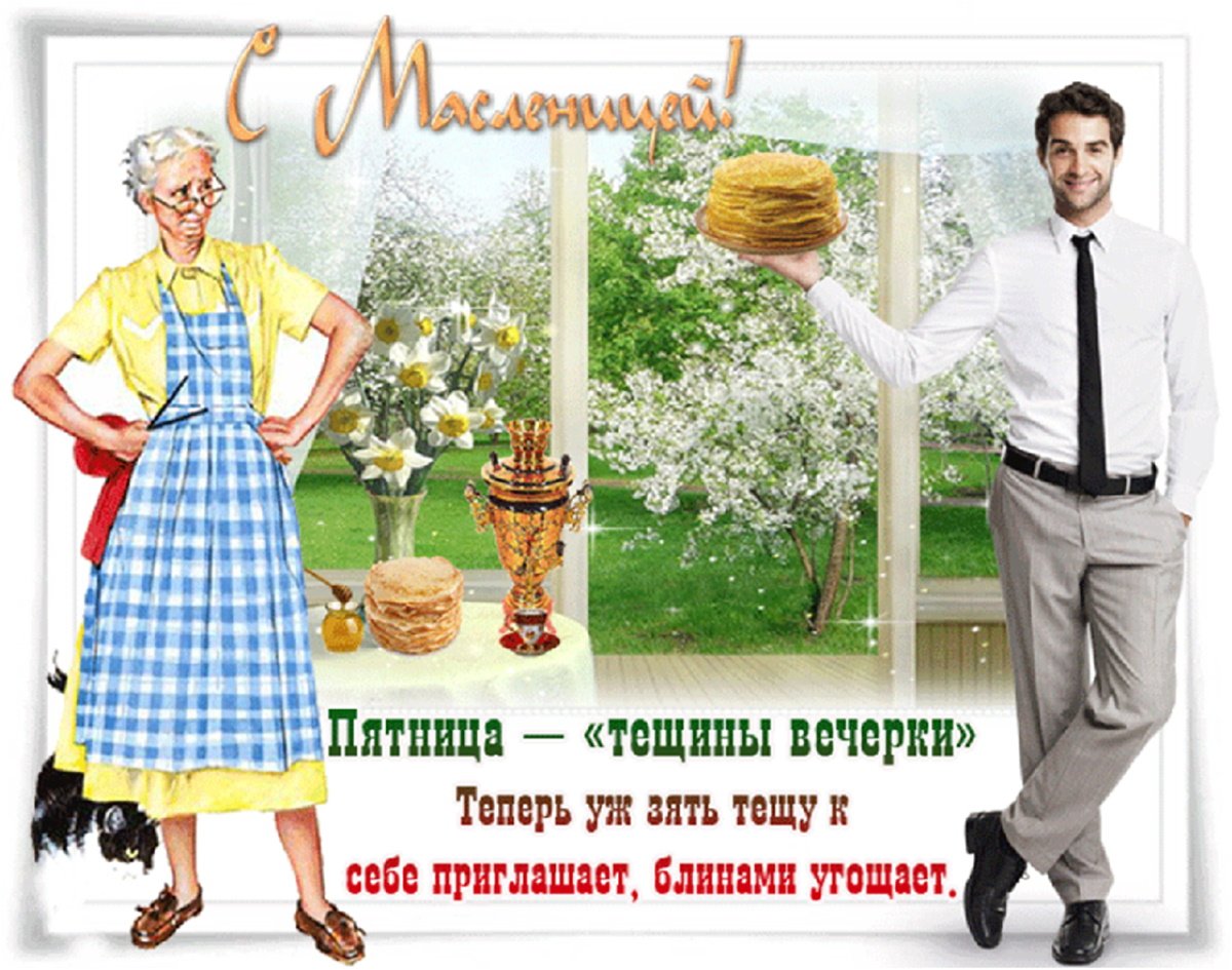 Открытки Масленица пятница