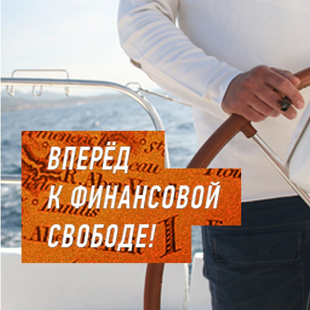 Финансовая Свобода