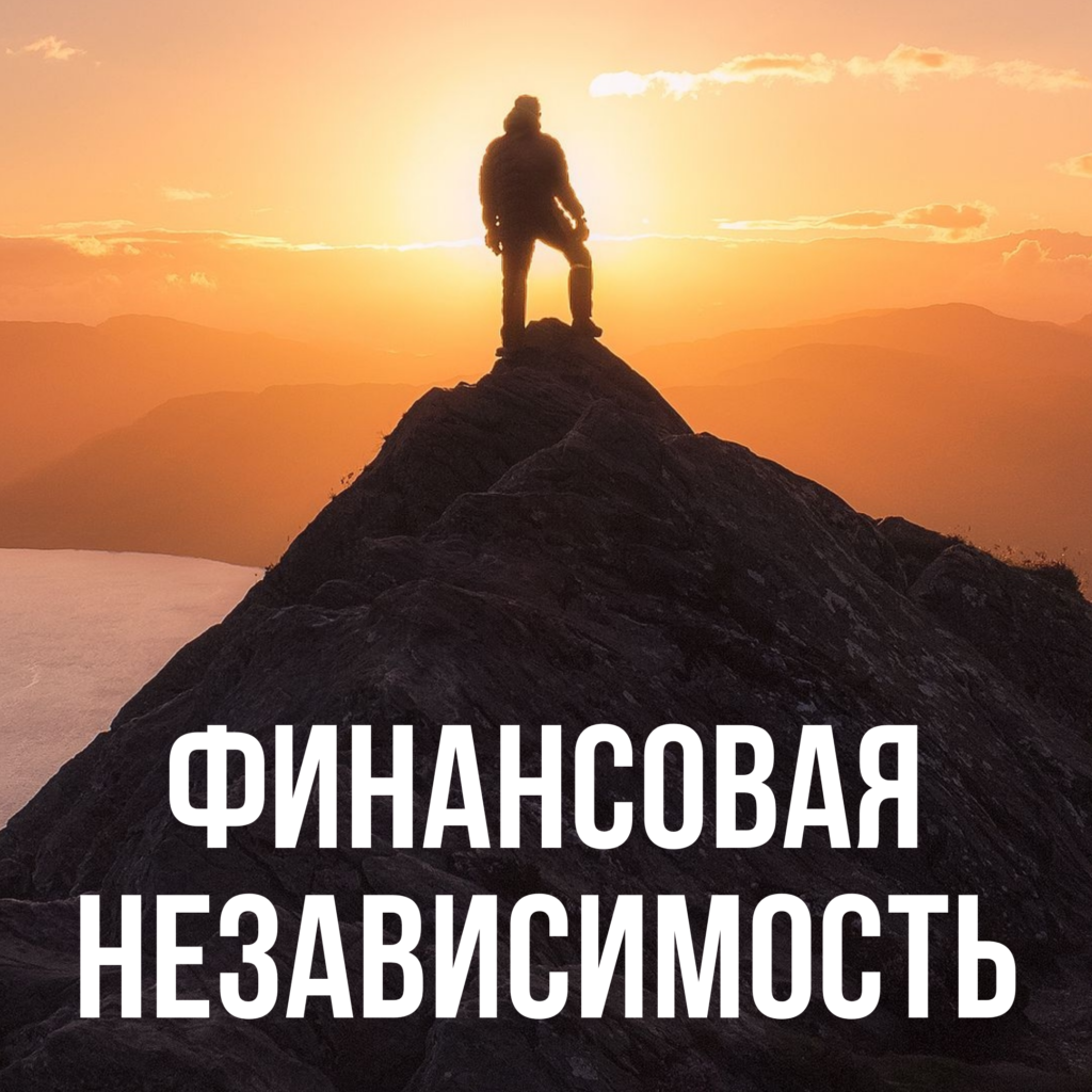 Финансовая независимость