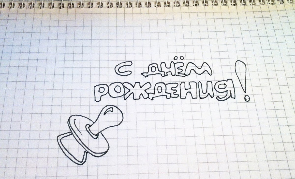 Надписи для срисовки