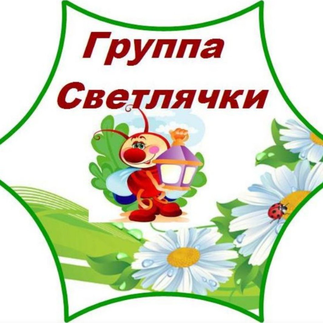 Девиз группы светлячки