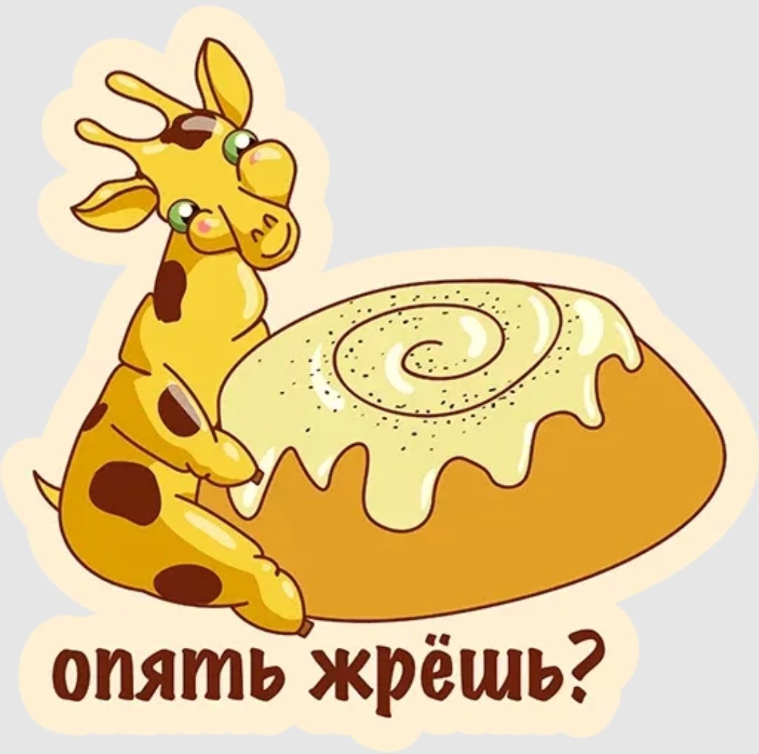 Ты опять жрешь картинка