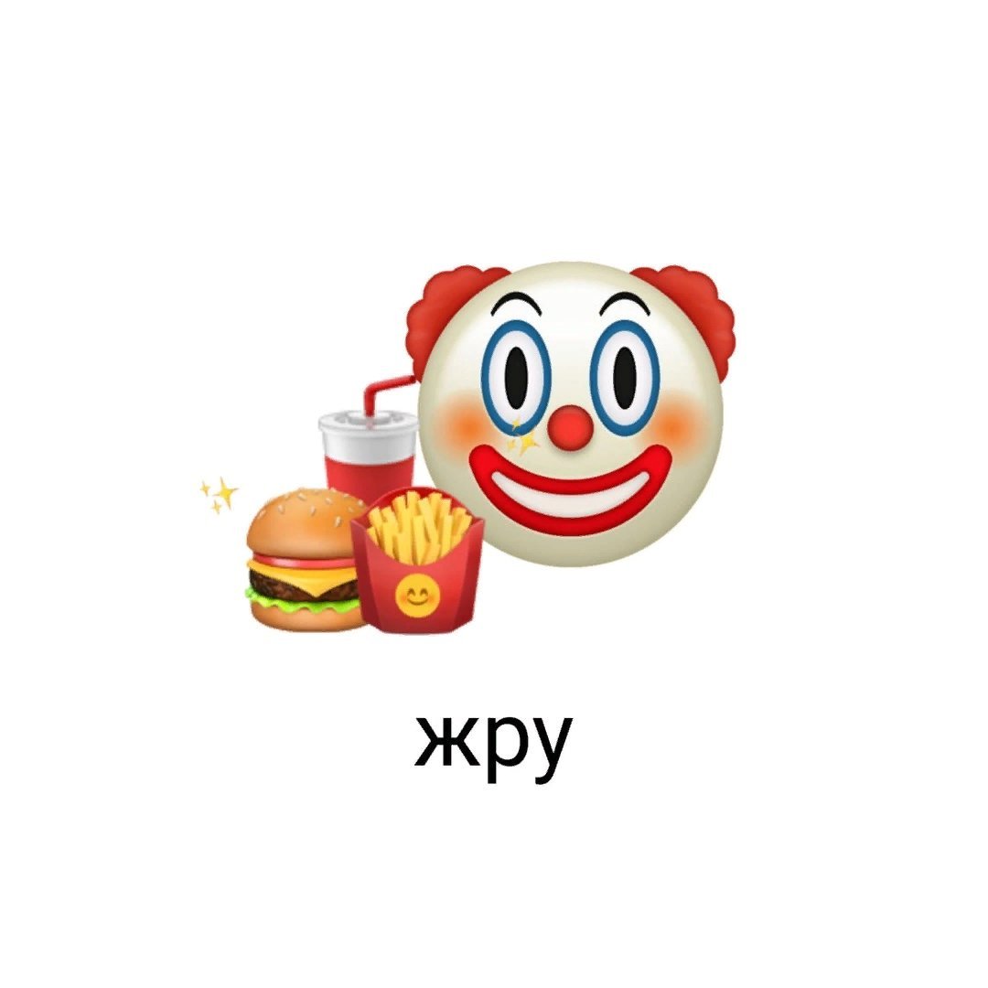 Жрать давай картинки