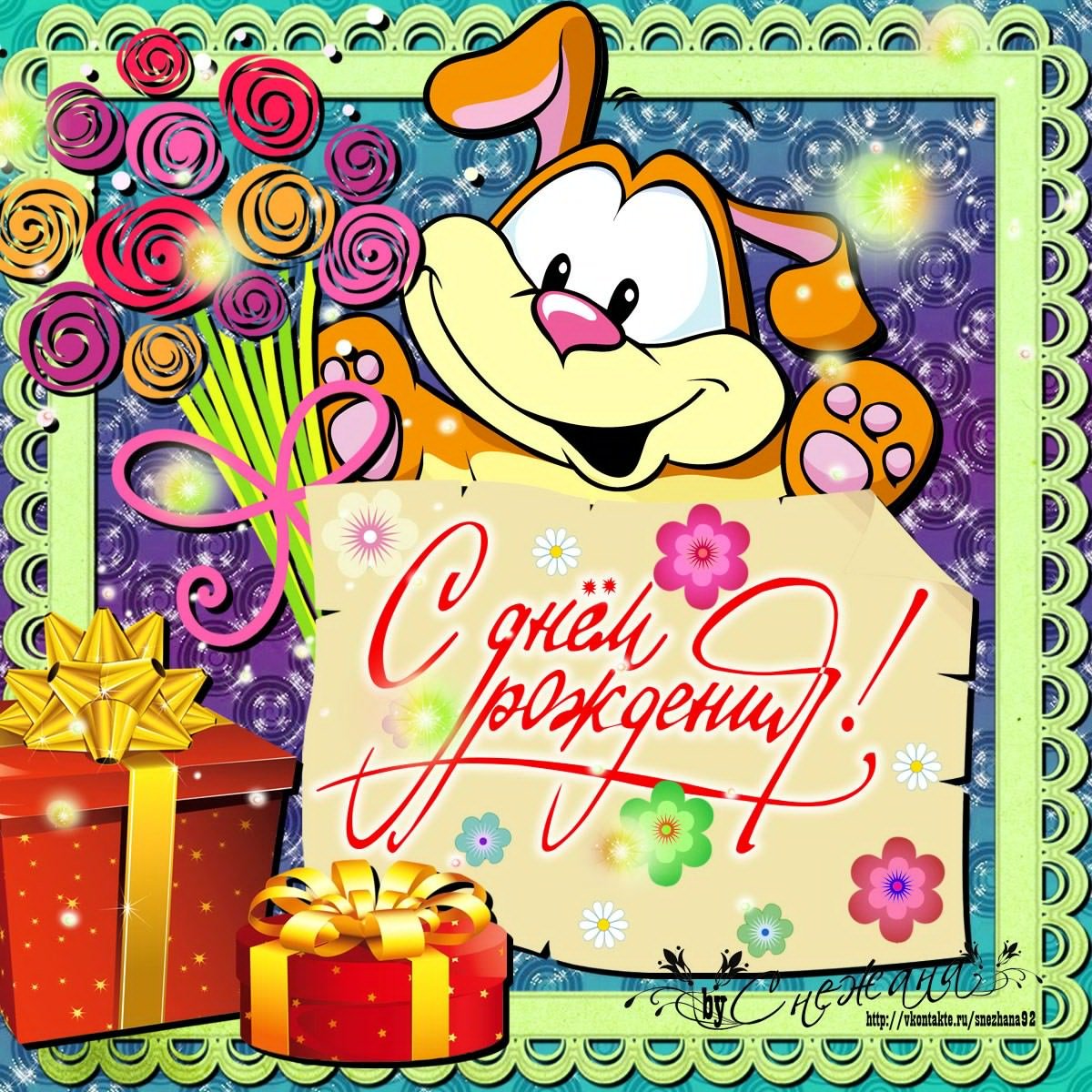 С днём рождения ребёнку