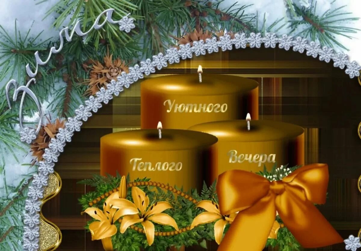 Приятного новогоднего вечера