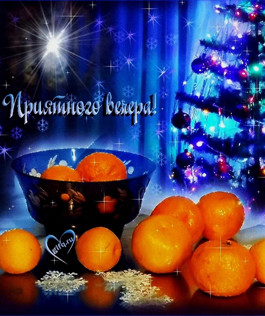 Доброго новогоднего вечера