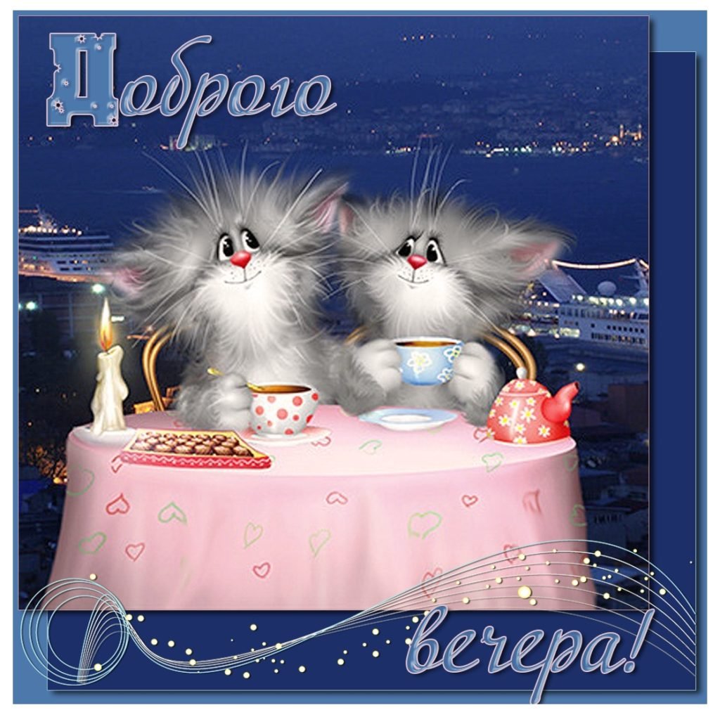 Веселой ночки