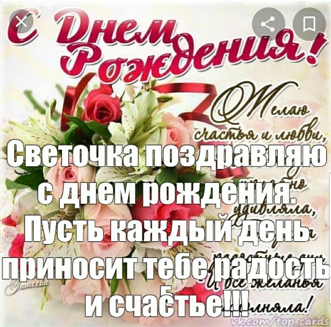 Света с днём рождения