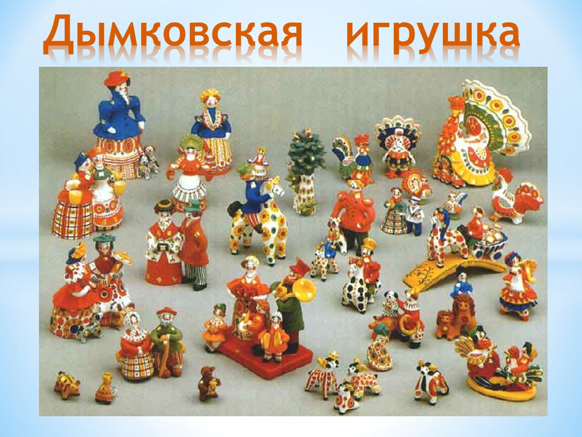 Народные промыслы России Дымковская игрушка