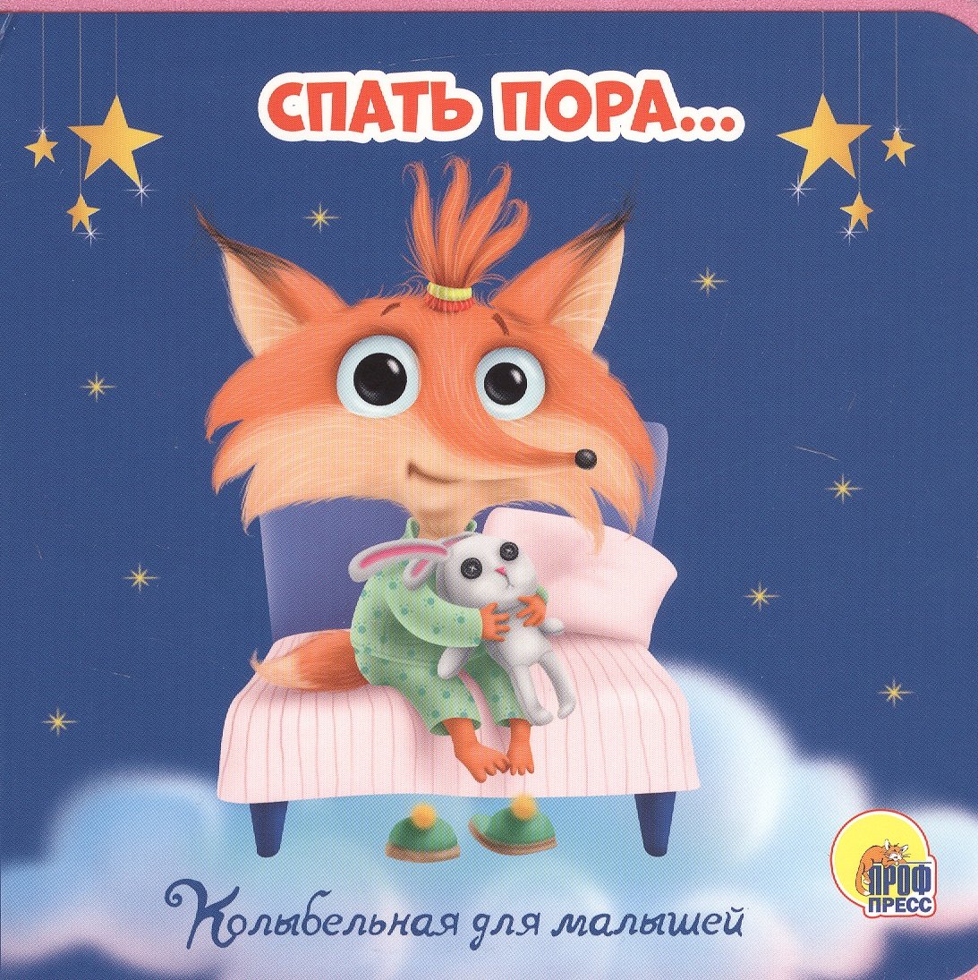 Открытки пора спать