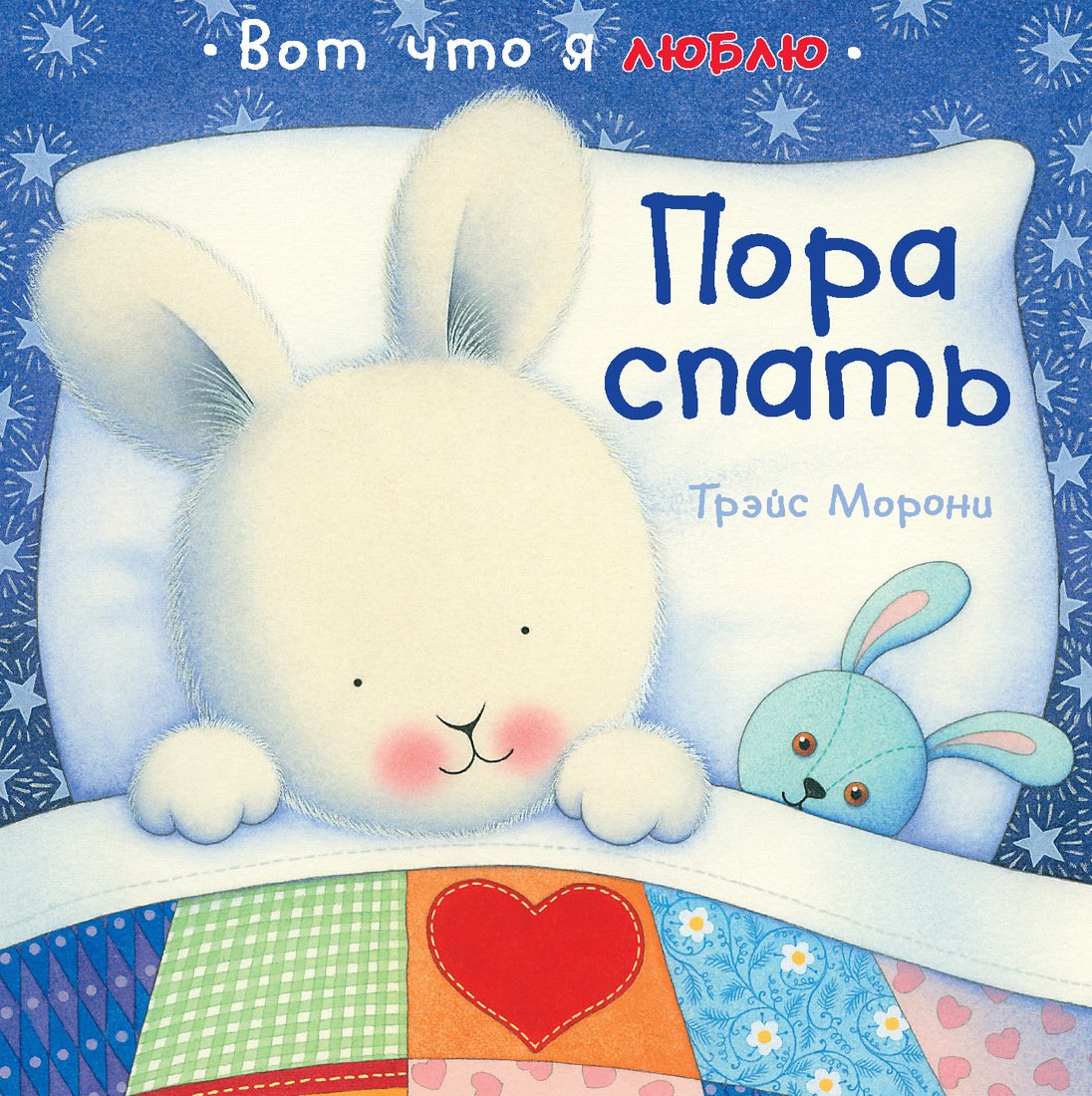 Пора спать!