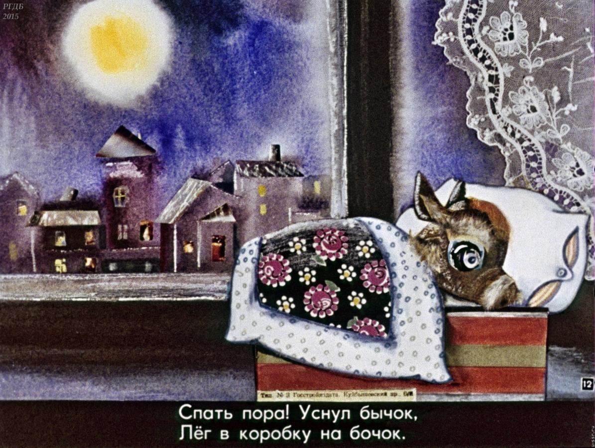 Пора спать!