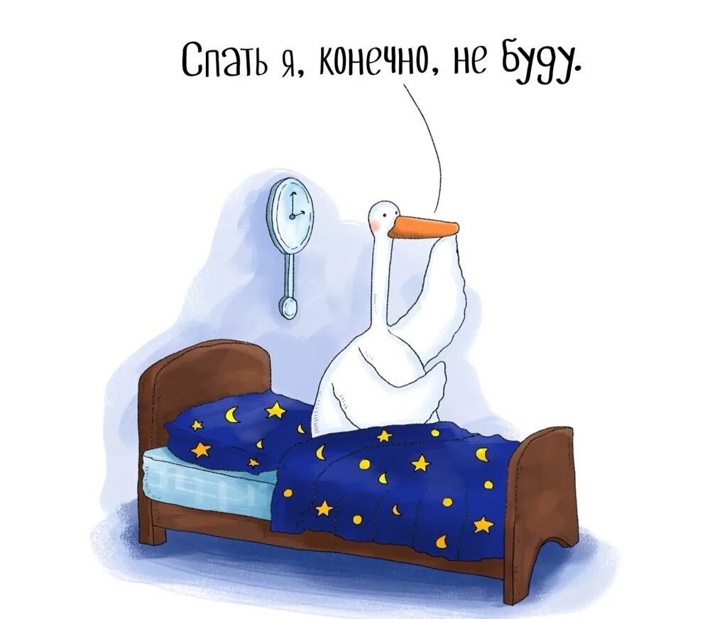 Ночью надо спать