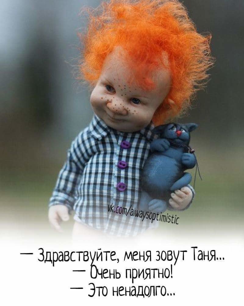 Здравствуйте меня зовут Таня очень приятно