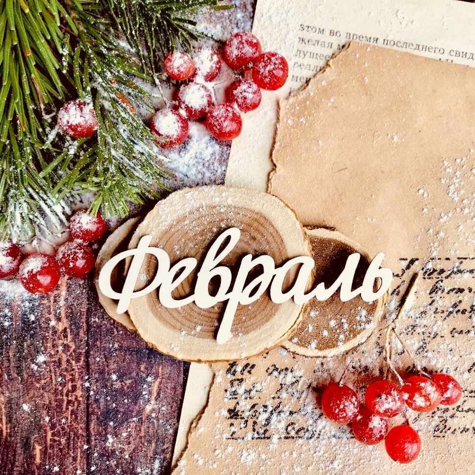 Декабрь надпись красивая