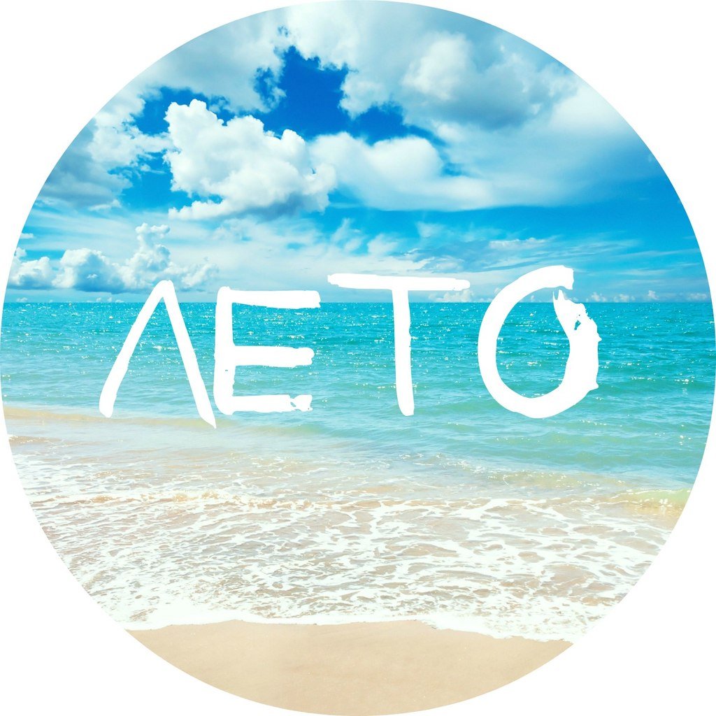 Лето надпись