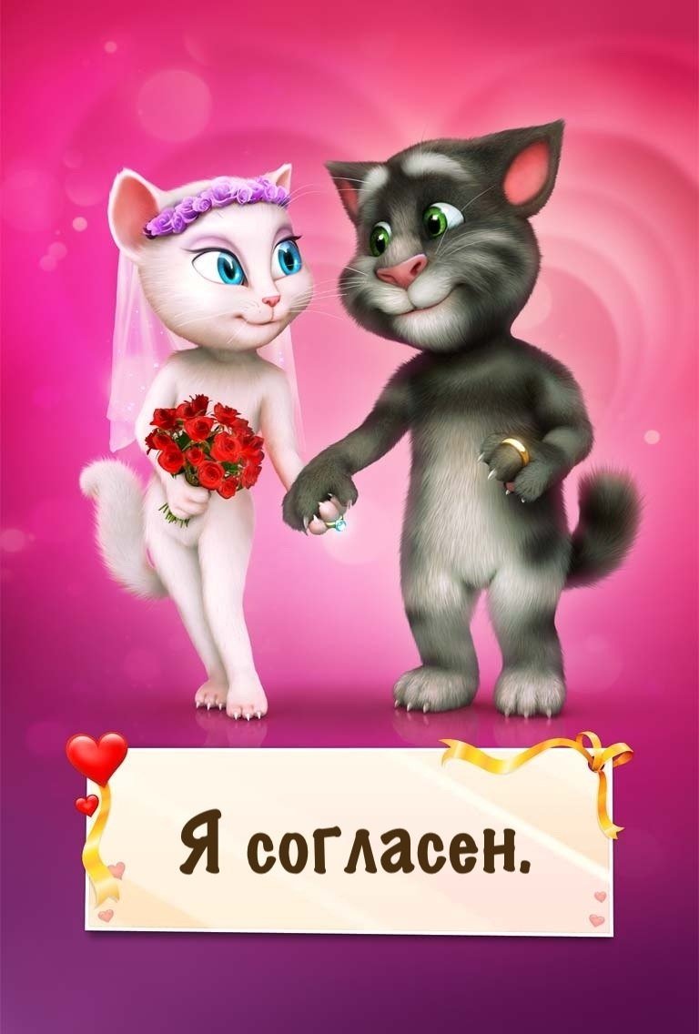 Том и Анжела