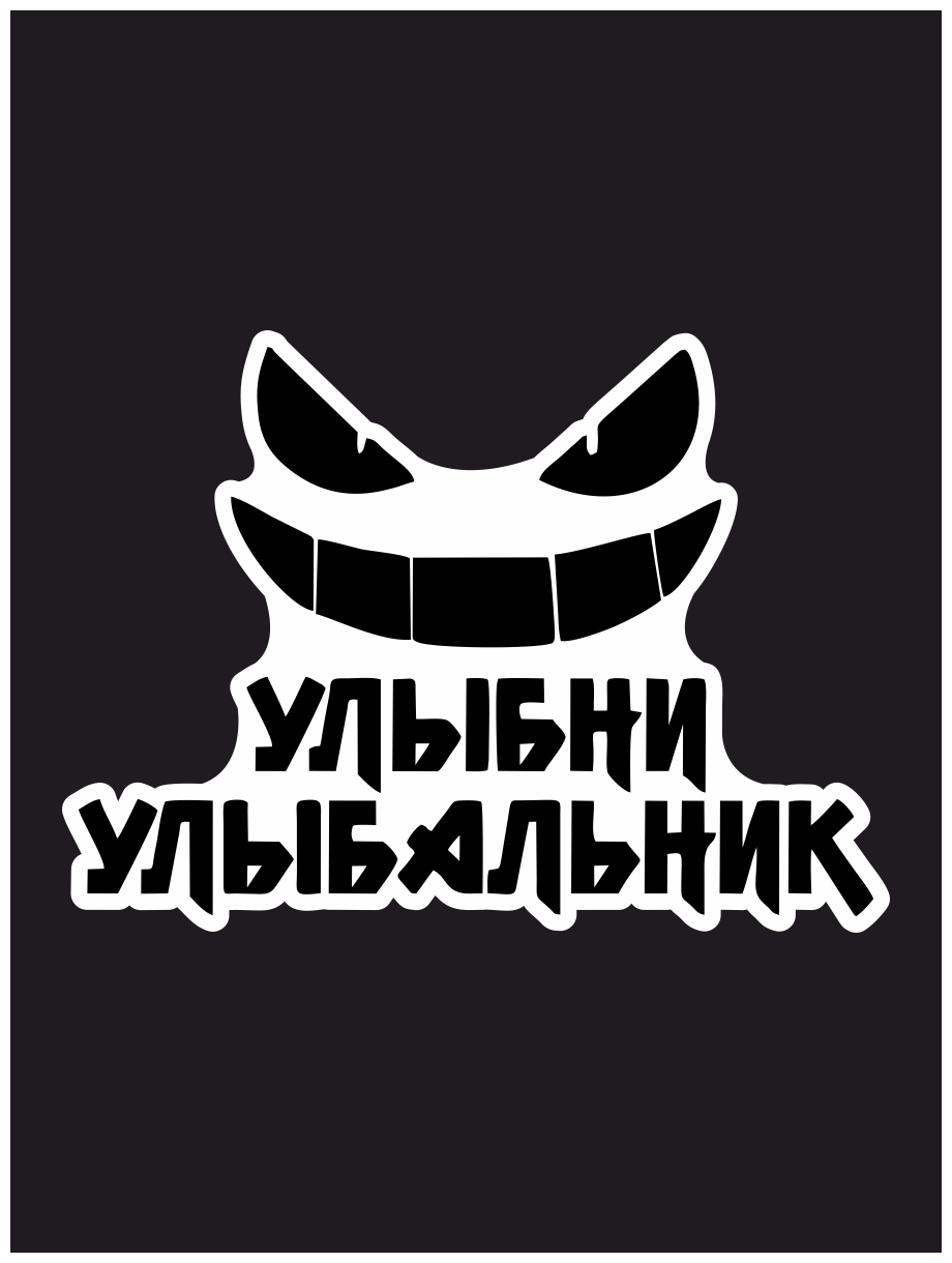 Улыбни Улыбальник