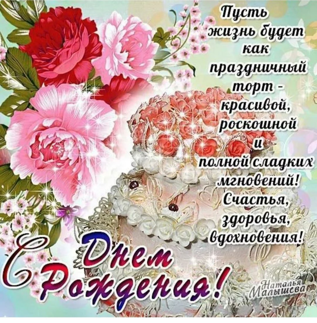 С днем рождения