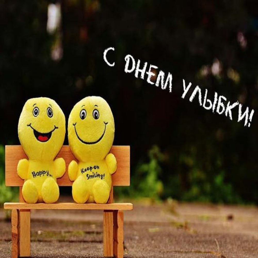 Всемирный день улыбки