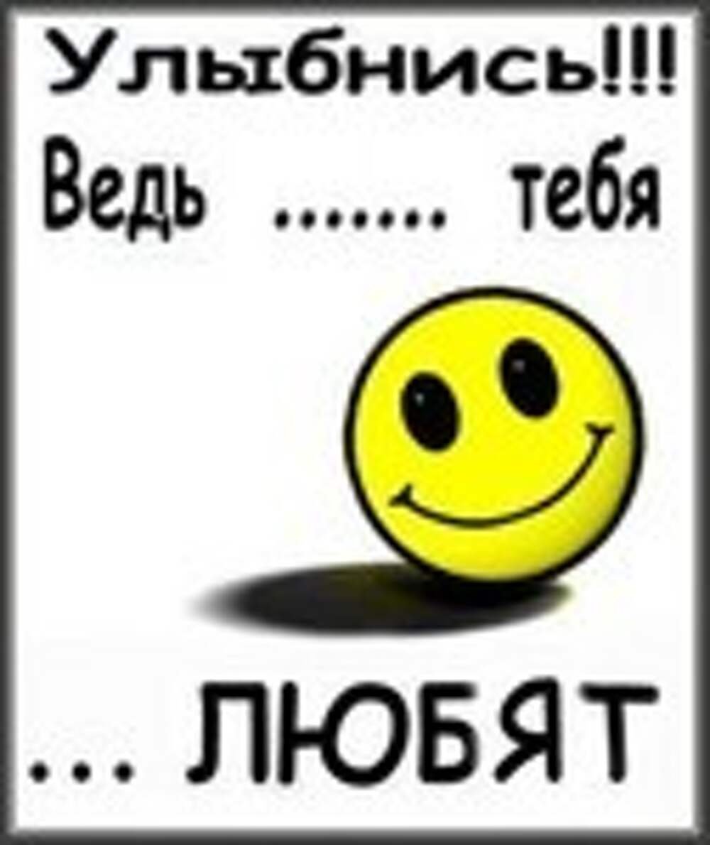Смайлик улыбнись тебя любят