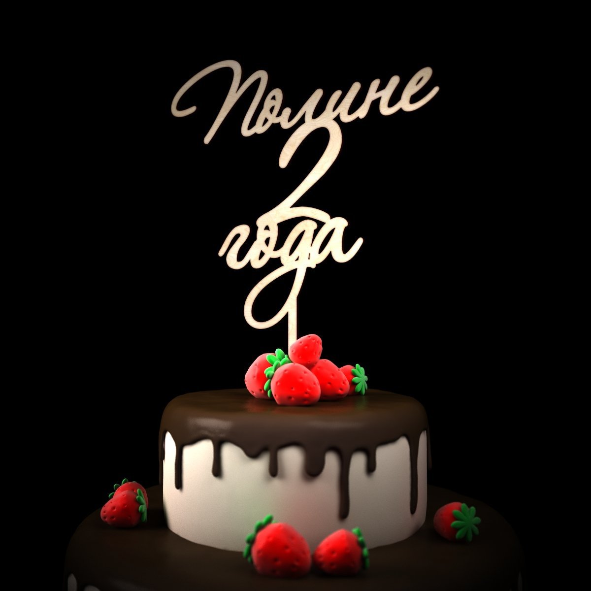 Полине 2 годика