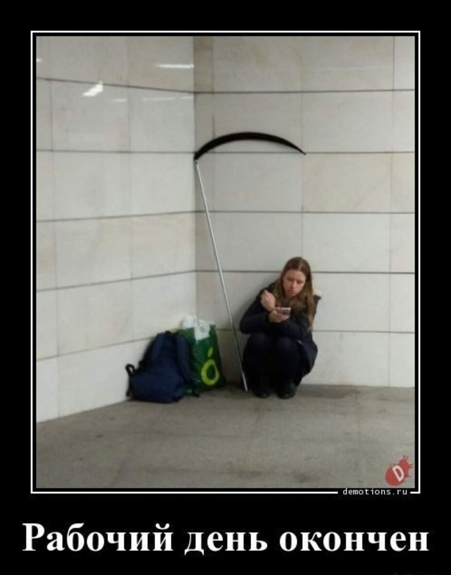 Рабочий день окончен