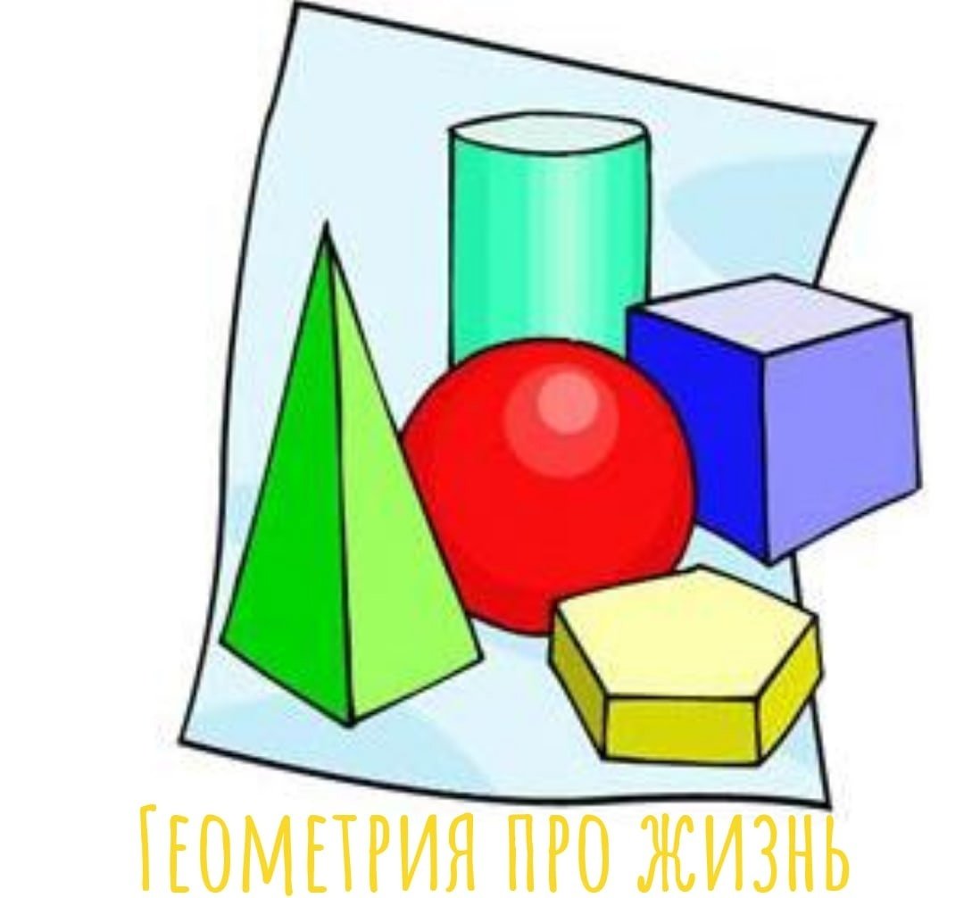 Геометрические предметы