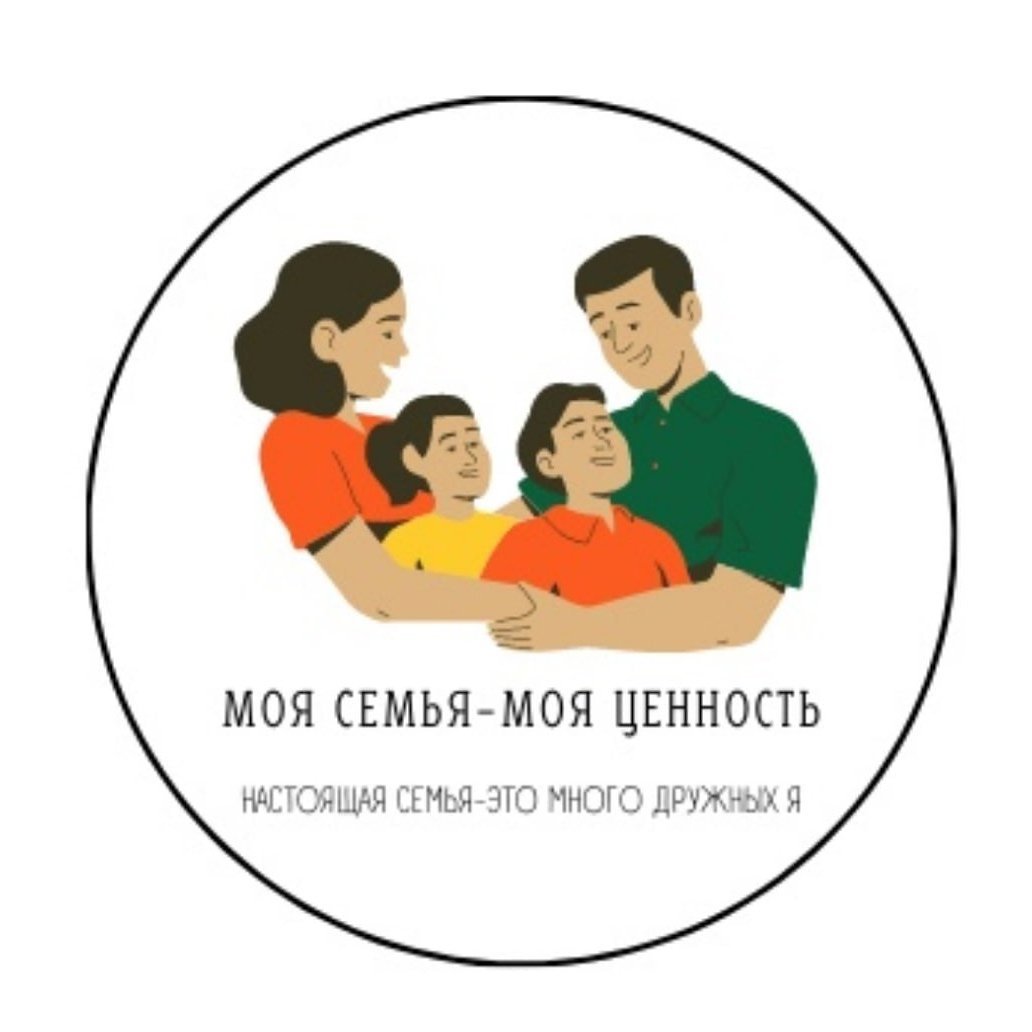 Семейные ценности