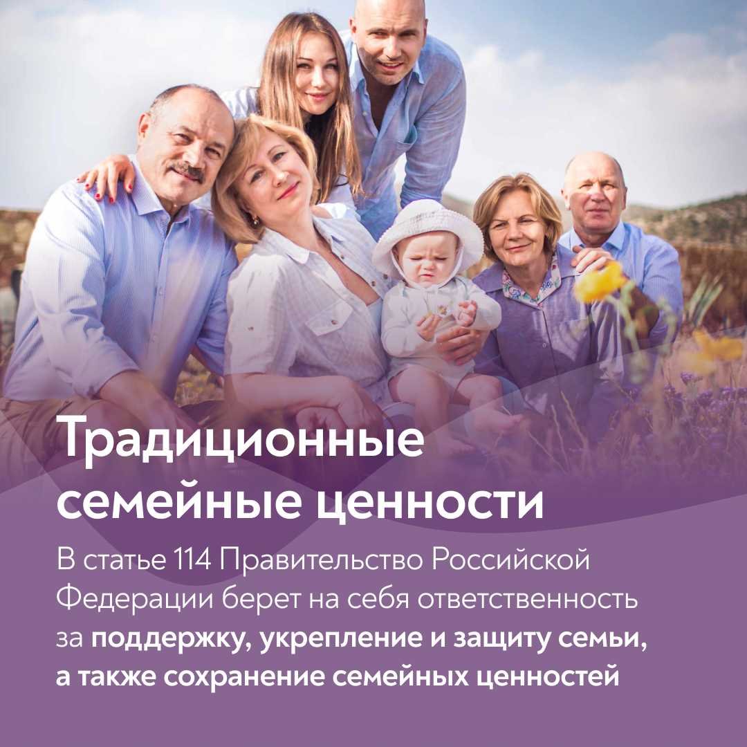 Семья и семейные ценности