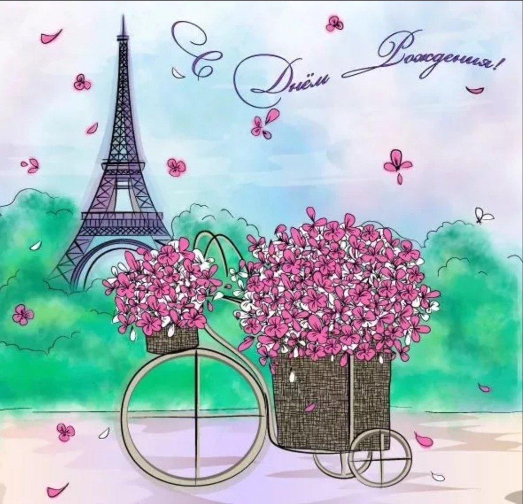 С днем рождения