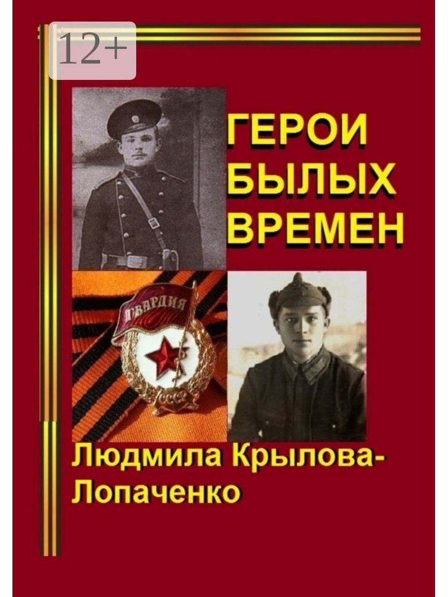 О героях былых времен