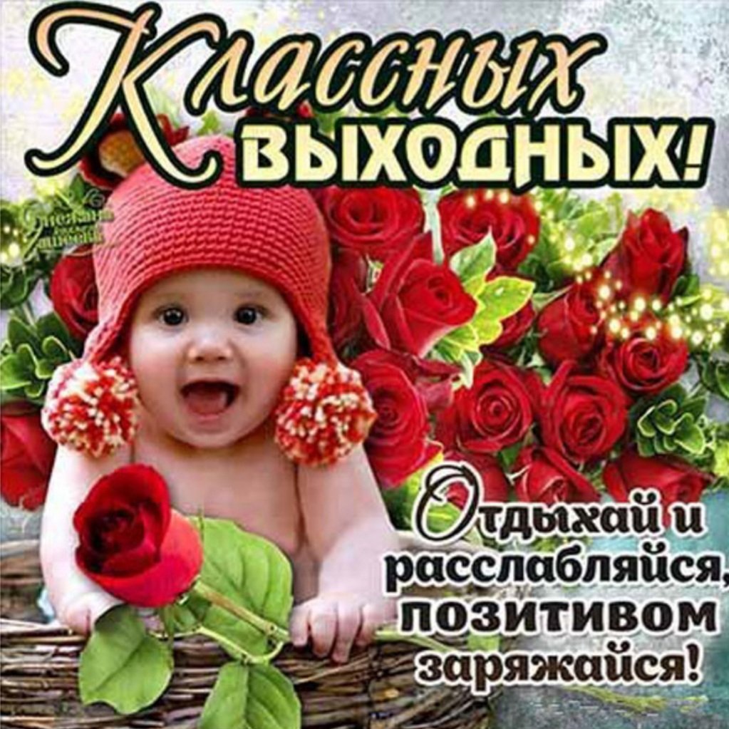 Открытки замечательных выходных