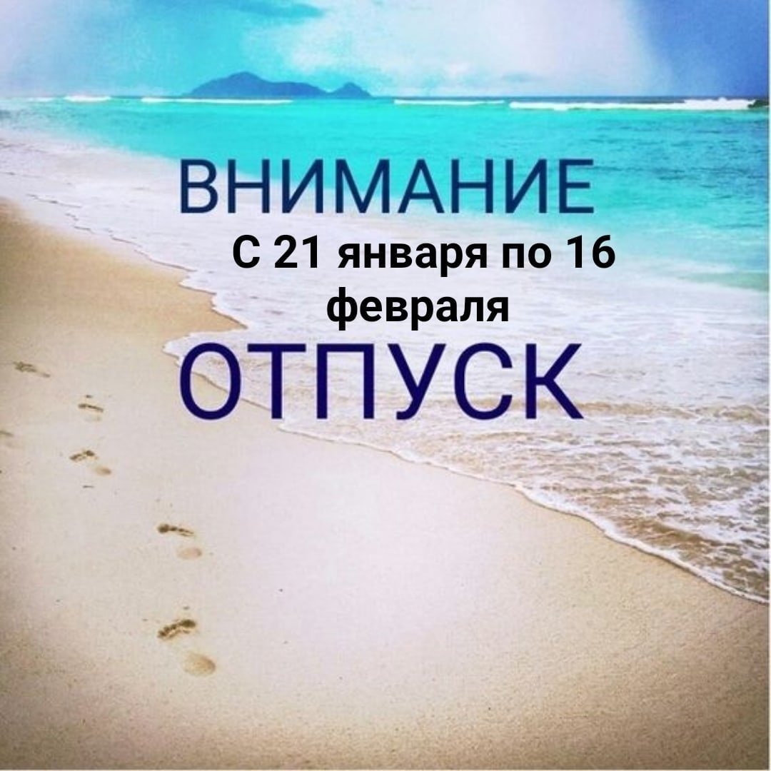 Я В отпуске