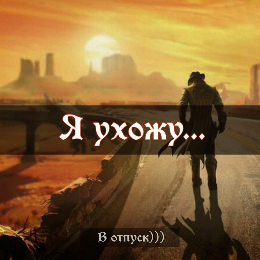 Я ухожу в отпуск