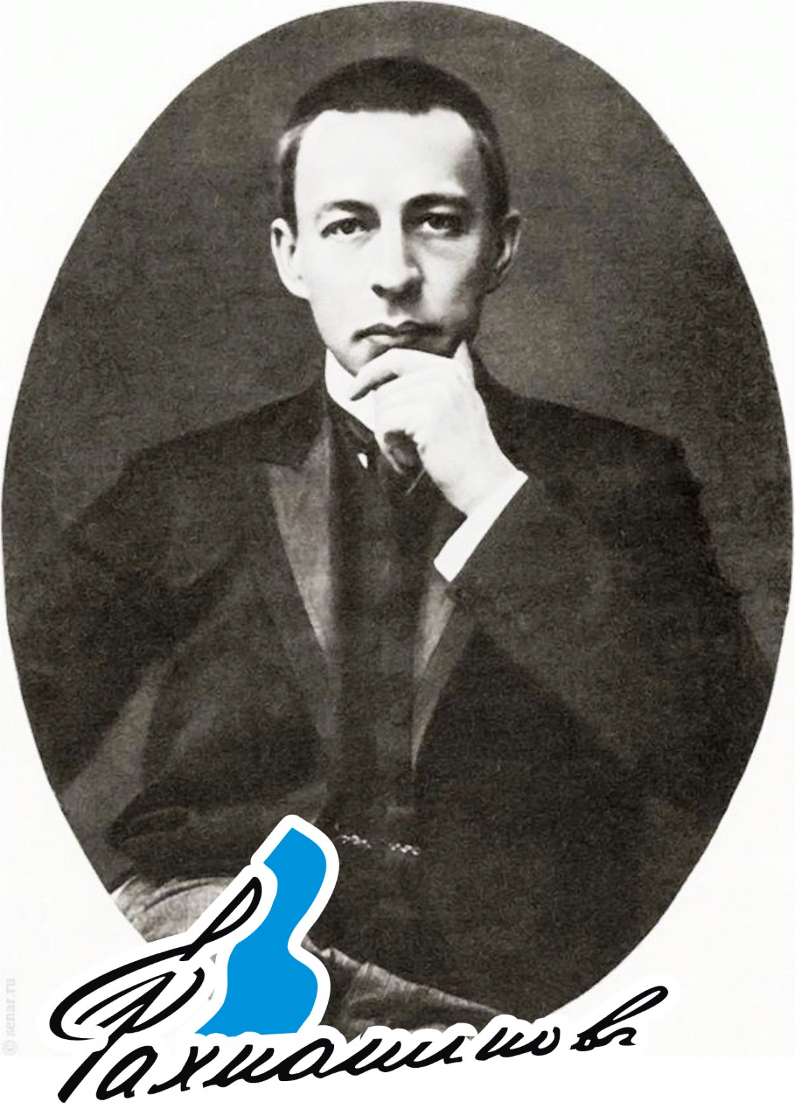 Сергей Рахманинов