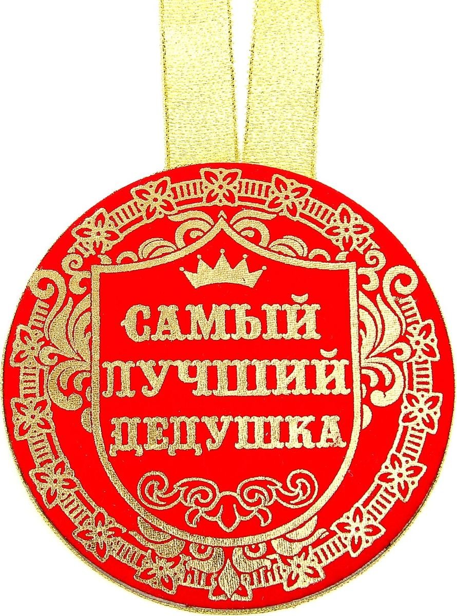 Самый лучший дедушка