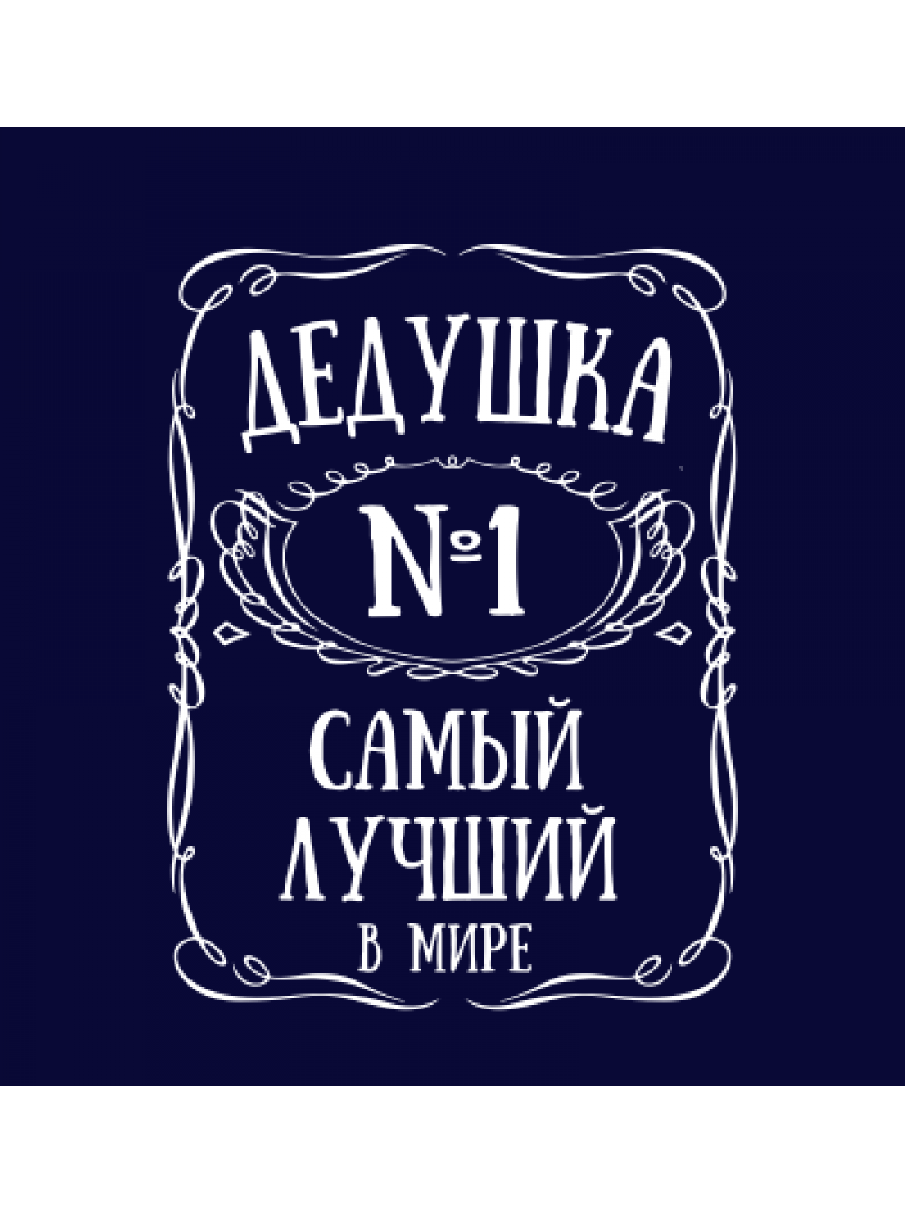 Самому лучшему дедушке