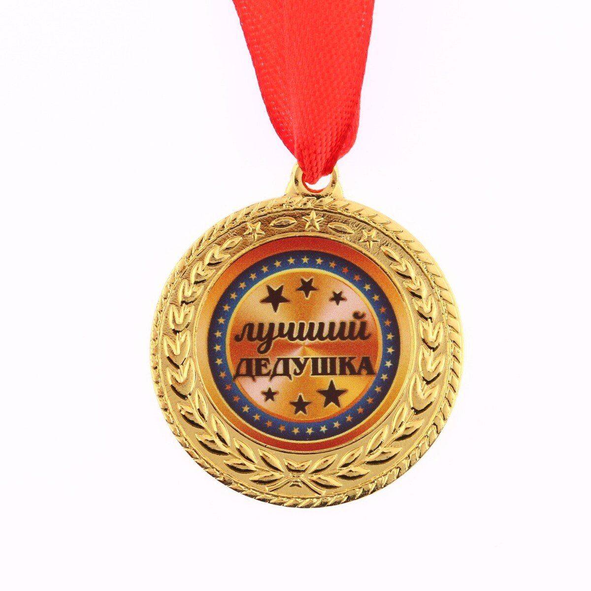 Медаль любимому дедушке