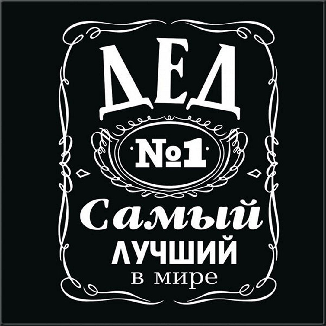 Поздравление дедушке