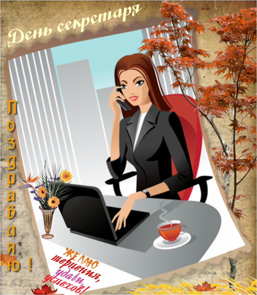 С днем секретаря открытки