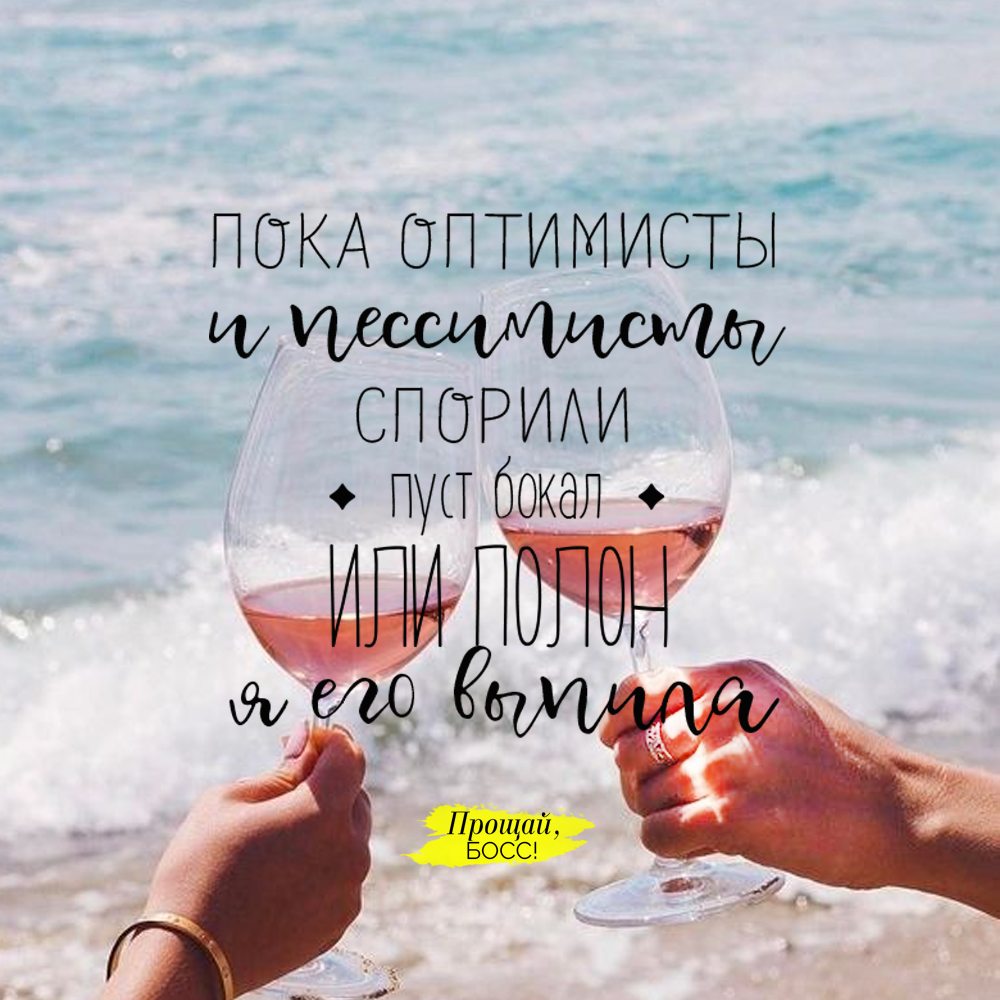 Оптимистические высказывания