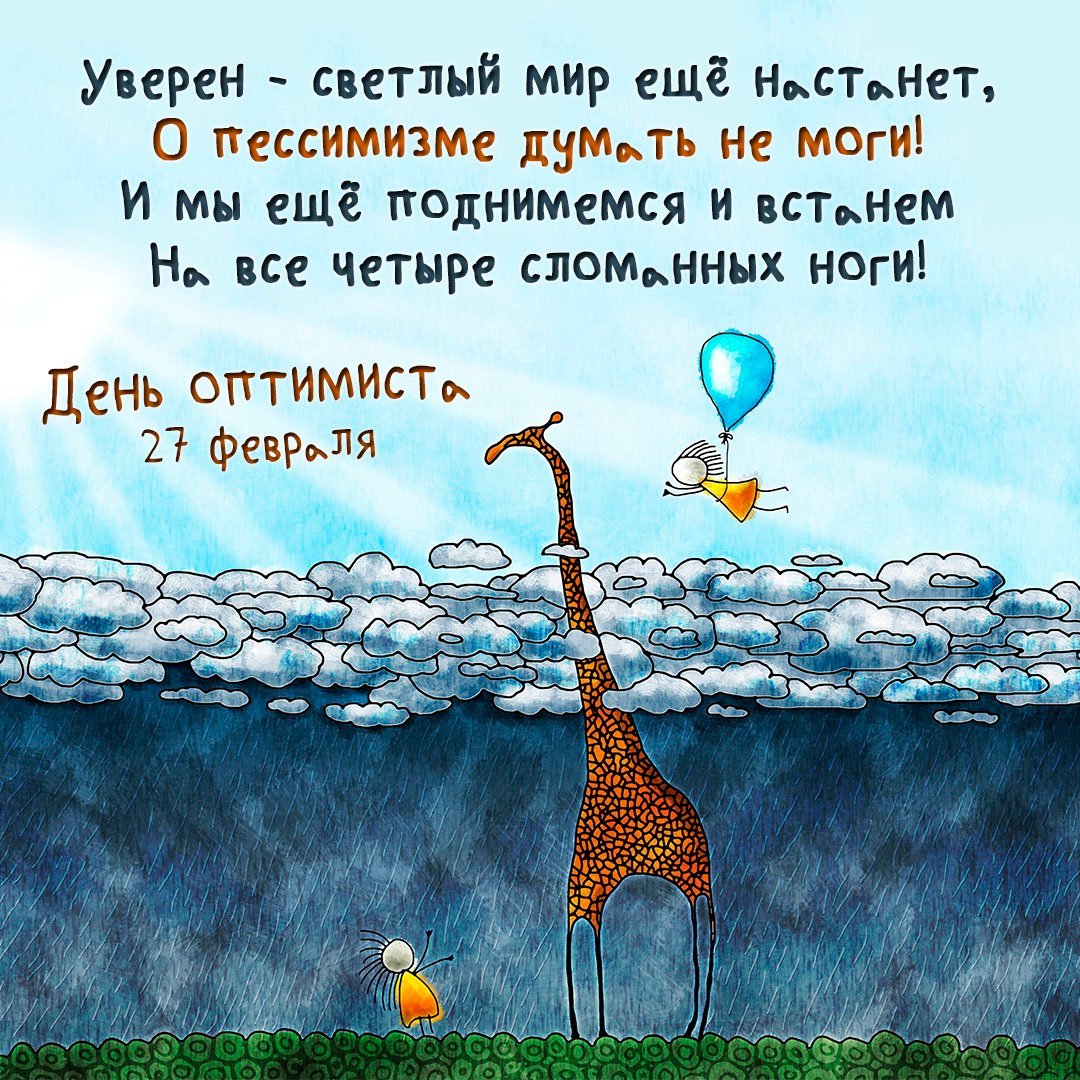 Открытка для оптимиста