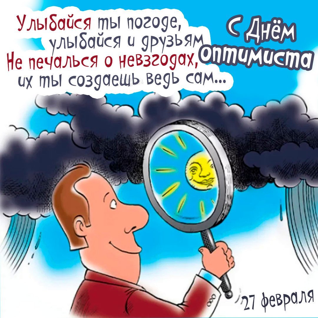 27 Февраля день оптимизма