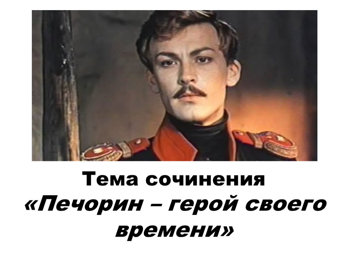 Печорин Александр Григорьевич