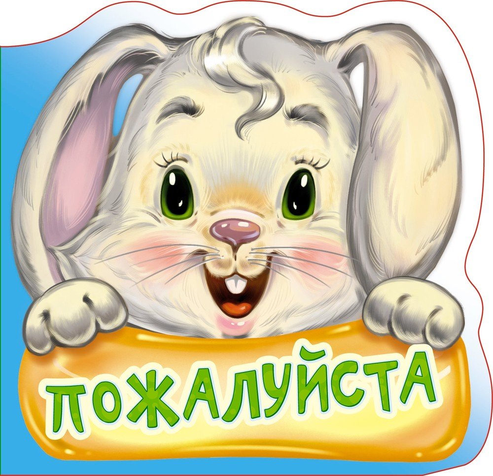 Пожалуйста надпись