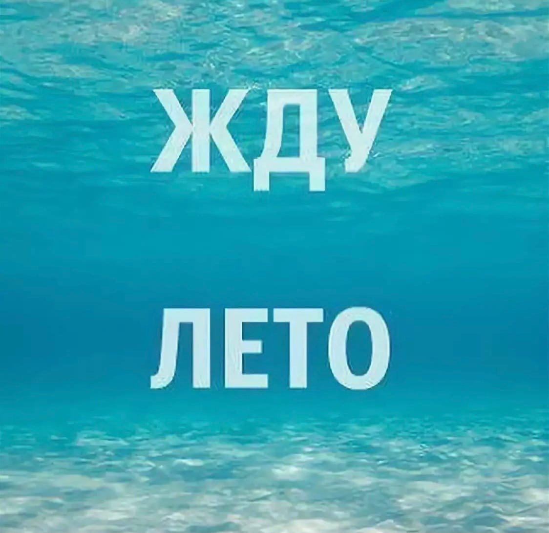 Надпись жду лето